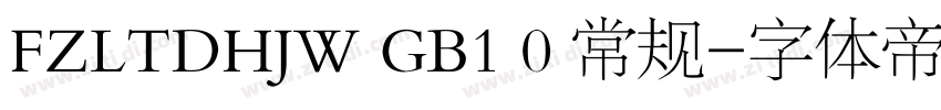 FZLTDHJW GB1 0 常规字体转换